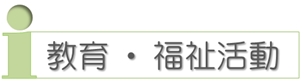 教育・福祉活動