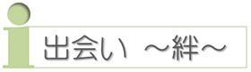 出会い ~絆~