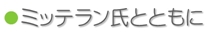 ミッテラン氏とともに