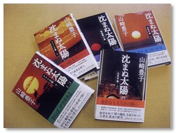 山崎豊子著 「沈まぬ太陽」