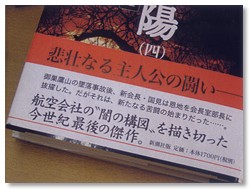 「沈まぬ太陽」