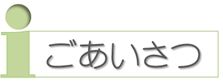 ごあいさつ