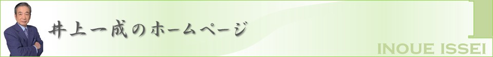 井上一成のホームページ